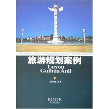 旅游规划案例