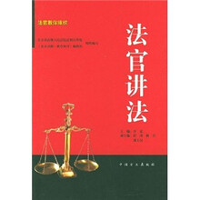法官讲法