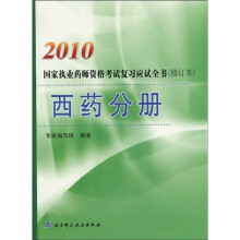 2010国家执业药师资格考试复习应试全书:西药分册(修订本)