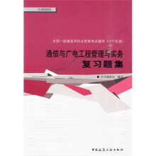 全国一级建造师执业资格考试辅导：通信与广电工程管理与实务复习题集（2010年版）