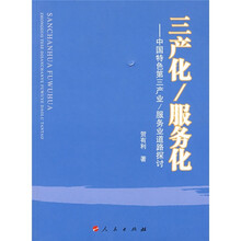 三产化/服务化:中国特色第三产业/服务业道路探讨