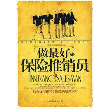 做最好的保险推销员