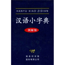 汉语小字典(例解版)