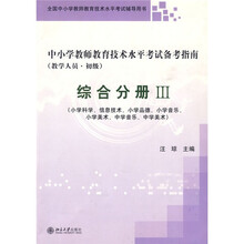 中小学教师教育技术水平考试备考指南：综合分册3（教学人员·初级）