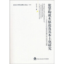 犯罪构成本原论及其本土化研究：立足于文化视角所展开的比较与诠释