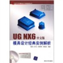 UG NX6中文版模具设计经典实例解析（附光盘）