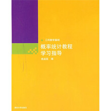工科数学基础:概率统计教程学习指导