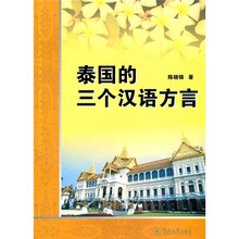 泰国的三个汉语方言