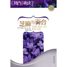 风尚听读图文典藏:芝麻与百合(附CD光盘1张)