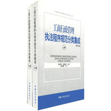工商行政管理执法程序规范分类集成（套装上下册）