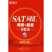 新东方:SAT词汇词根+联想记忆法(附光盘1张)