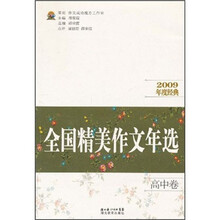 全国精美作文年选：高中卷（2009年度经典）