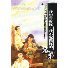 我想告诉你，我不配做你的兄弟
