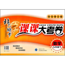 北大绿卡·课课大考卷：数学（9年级下）（华东师大版）