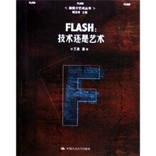 FLASH:技术还是艺术