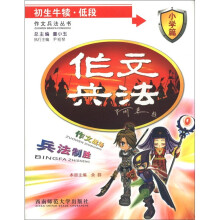 作文兵法丛书:初生牛犊·低段(小学篇)