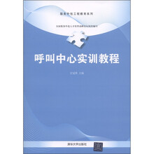 服务外包工程教育系列：呼叫中心实训教程
