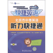 快捷英语：北京市中考英语听力快捷通（第2版）