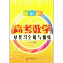高考数学总复习全解与精练(上海专用)