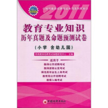 教育专业知识历年真题及命题预测试卷(小学 含幼儿园)