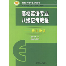高校英语专业八级应考教程:模拟指导