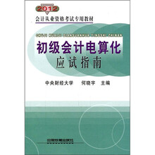 会计从业资格考试专用教材：初级会计电算化应试指南