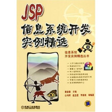 JSP信息系统开发实例精选（附光盘）