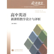 高中英语新课程教学设计与评析