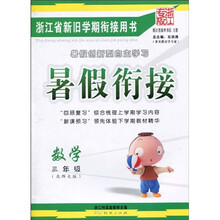 暑假衔接:数学(3年级)(北师大版)(浙江专版)