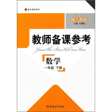 教师备课参考：数学（1年级下册）（配人教版）