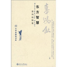 东方智慧：辜鸿铭随笔
