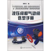 液压阀和气动阀选型手册