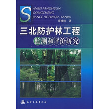 三北防护林工程监测和评价研究