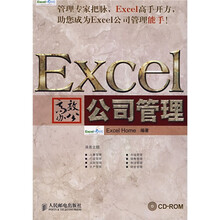 Excel高效办公：公司管理（附光盘1张）