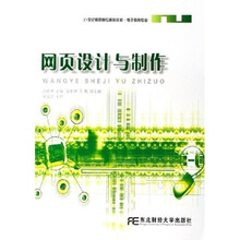 21世纪高职高专精品教材·电子商务专业：网页设计与制作（附光盘）