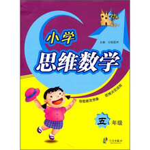 小学思维数学（5年级）
