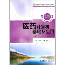 全国医药中等职业教育药学类规划教材:医药计算机基础及应用