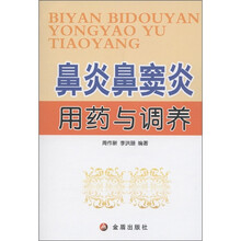 鼻炎鼻窦炎用药与调养