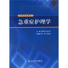 急重症护理学