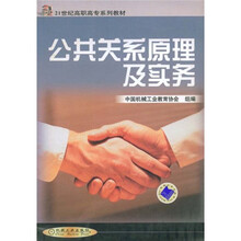 21世纪高职高专系列教材:公共关系原理及实务