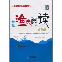 新编渔夫阅读（8年级）