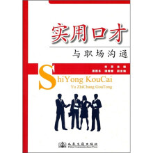 实用口才与职场沟通