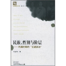 民族、性别与阶层：伪满时期的“王道政治”