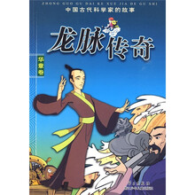 中国古代科学家的故事：龙脉传奇（华章卷）
