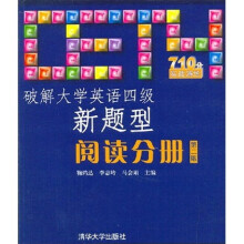 破解大学英语四级新题型:阅读分册(第2版)