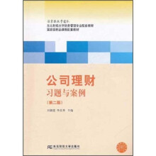 公司理财习题与案例(第2版东北财经大学财务管理专业配套教材)