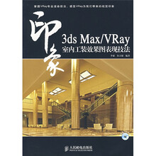 印象：3ds Max/Vray 印象室内工装效果图表现技法（附光盘）