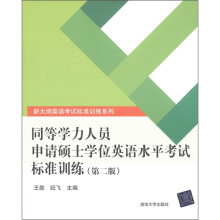 新大纲英语考试标准训练系列:同等学力人员申请硕士学位英语水平考试标准训练(第2版)