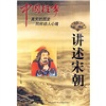 中国往事:讲述宋朝