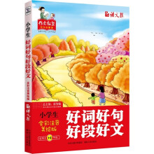 小学生好词好句好段好文:全彩注音美绘版(适用于1-3年级)